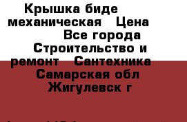Крышка биде Hydro 2 механическая › Цена ­ 9 379 - Все города Строительство и ремонт » Сантехника   . Самарская обл.,Жигулевск г.